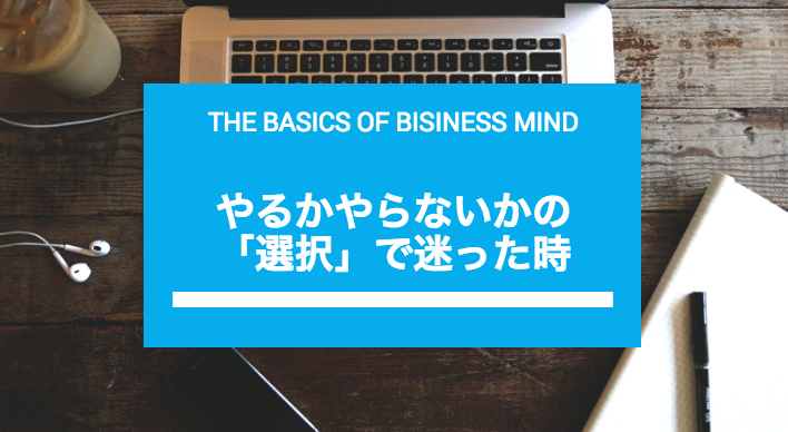 やるか やらないかの選択でうまくいく判断基準とは 稼げるフリーランスの寺小屋 フリーランス発電所