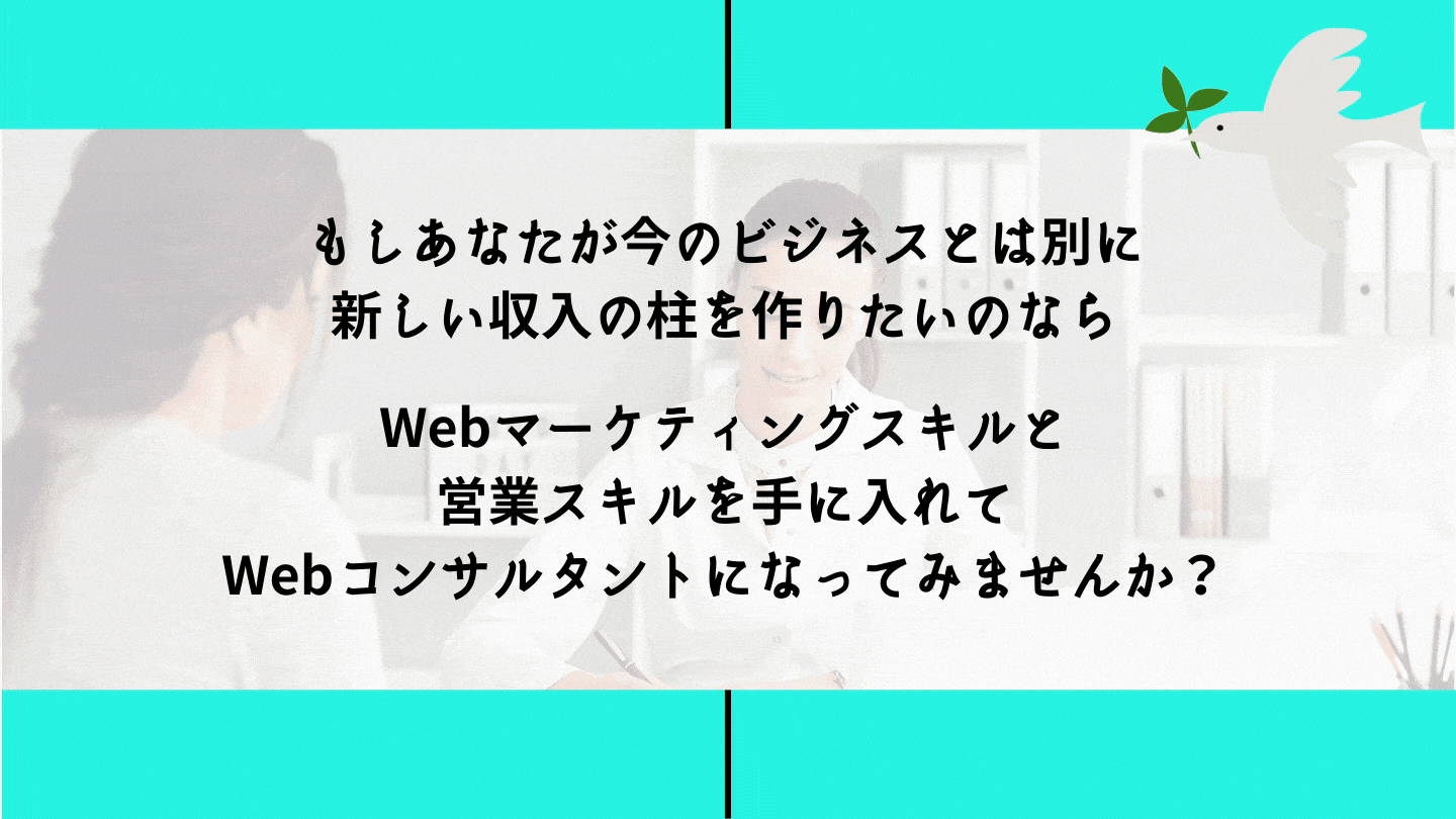 Webマーケティングコンサルタント養成講座2 3 稼げるフリーランスの寺小屋 フリーランス発電所